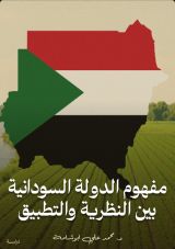 كتاب مفهوم الدولة السودانية بين النظرية والتطبيق