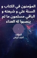 كتاب المؤمنون في الكتاب والسنة علي وشيعته والباقي مسلمون ما لم ينصبوا له العداء