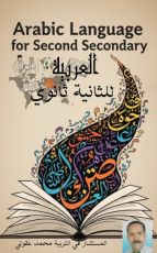 كتاب اللغة العربية للثانية ثانوي