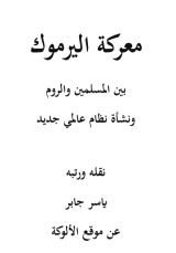 كتاب معركة اليرموك وإنشاء نظام عالمي جديد.