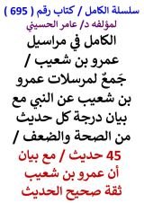 كتاب الكامل في مراسيل عمرو بن شعيب مع بيان درجة كل حديث من الصحة والضعف 45 حديث