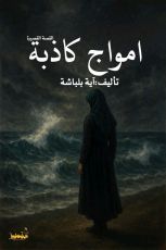 قصة امواج كاذبة