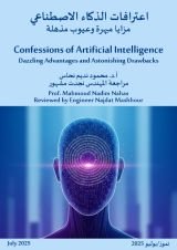 كتاب اعترافات الذكاء الاصطناعي