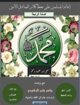 كتاب المائة الرابعة، إعانة المسلمين على حفظ كلام الصادق الأمين