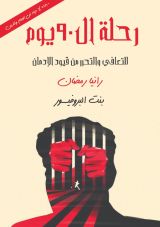 كتاب رحلة ال90 يوم