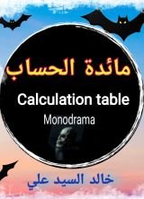 كتاب مائدة الحساب