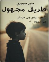 قصة طريق مجهول