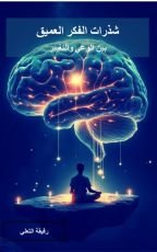 كتاب شذرات الفكر العميق