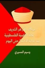 كتاب مواقف الأزهر الشريف تجاه القضية الفلسطينية منذ بداية الاحتلال حتى هذا اليوم