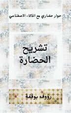 كتاب تشريح الحضارة