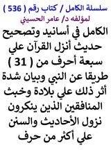 كتاب الكامل في اسانيد وتصحيح حديث انزل القران علي سبعة احرف من 31 طريقا عن النبي