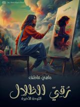 كتاب رقي الظلال