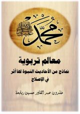 كتاب معالم تربوية