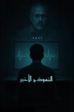 رواية النموذج الأخير