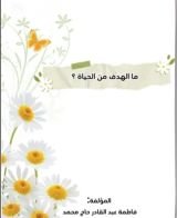 كتاب ما الهدف من الحياة ؟