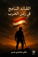كتاب القائد الناجح في زمن الحرب