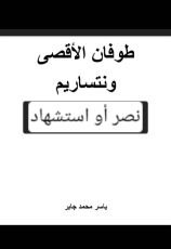 كتاب طوفان الأقصى ونتساريم