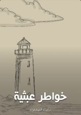 كتاب خواطر عبثية