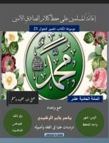كتاب المائة الحادية عشر، إعانة المسلمين على حفظ أحاديث الصادق الأمين