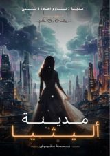 رواية مدينة اليثيا