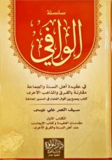 كتاب سلسلة الوافي في عقيدة أهل السنة والجماعة (الكتاب الأول: الإيمان ونواقضه)