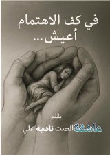 كتاب في كف الإهتمام اعيش