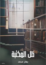 رواية ظل المكتبة