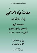 كتاب صفات عباد الرحمن في سورة الفرقان للإمام عبد الحميد بن باديس