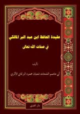 كتاب عقيدة الحافظ ابن عبد البر ‏المالكي في صفات الله