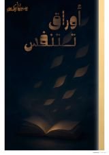 كتاب أوراق تتنفس