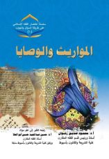 كتاب المواريث والوصايا