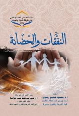 كتاب النفقات والحضانة