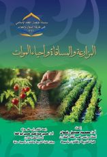 كتاب المزارعة والمساقاة وإحياء الموات