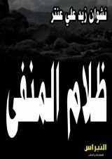 رواية ظلام المنفى