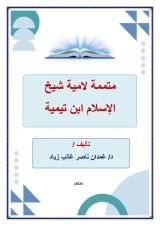 كتاب متممة لامية شيخ الإسلام ابن تيمية