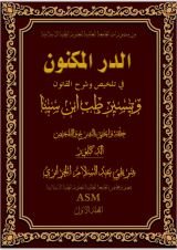 كتاب الدر المكنون في تلخيص وشرح القانون في الطب