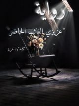 رواية عزيزي الغائب الحاضر