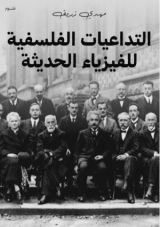 كتاب التداعيات الفلسفية للفيزياء الحديثة