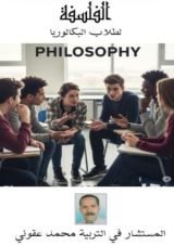 كتاب الفلسفة لطلاب البكالوريا