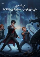 رواية هاريسون فيشر