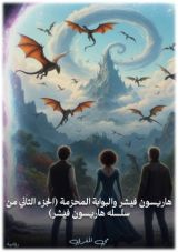 رواية هاربسون فيشر والبوابه المحرمه