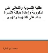 كتاب عقلية النسوية والتعالي على الذكورية وإعادة هيكلة الأسرة بناء على الشهوة والهوى
