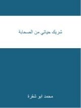كتاب شريك حياتي من الصحابة