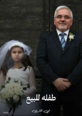 قصة طفلة للبيع