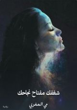 كتاب شغفك مفتاح نجاحك