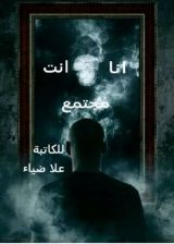 كتاب انا انت مجتمع