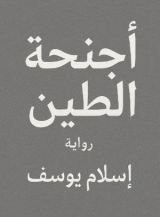 كتاب أجنحة الطين