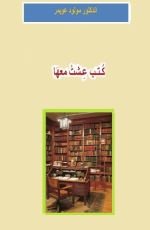 كتاب كتب عشت معها