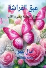 كتاب عبق الفراشه