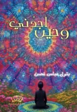 كتاب وحين أجدني..
